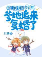 萌宝归来妈咪爹地追来复婚了54