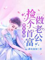 孟静薇擎牧野婚从天降谢短剧