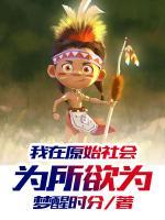 我在原始社会为所欲为(完结)