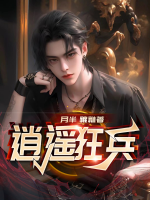 逍遥狂兵 恶魔男爵
