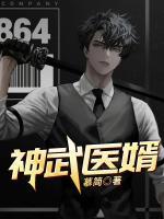 神武绝医免费阅读