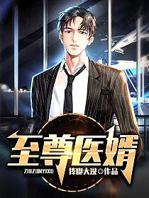 至尊医婿 捧脚大汉
