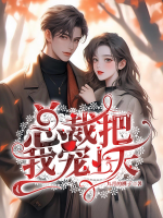 短剧闪婚后亿万总裁把我宠上天