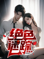 绝色魅惑畅读