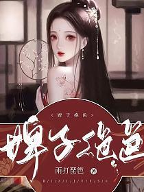 婢子绝色夜北承大结局剧情解析