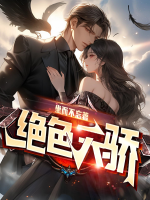 绝色天骄什么意思