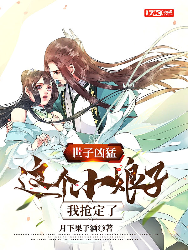 世子凶猛这个小娘子我抢定了短剧演员表