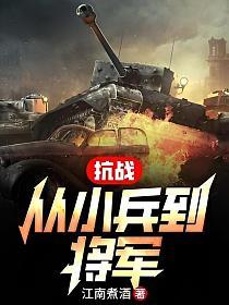 抗战从小兵到将军作者江南煮酒