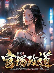 官场政道徐浪郑茹