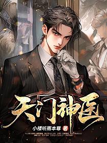 天门神医 第688章