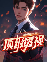 顶级透视时装秀