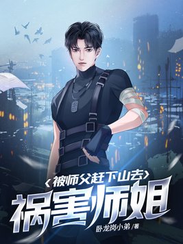 被师父赶下山去祸害师姐 有几个女主