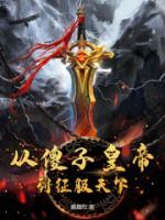 从傻柱开始穿越 作者三胖一家