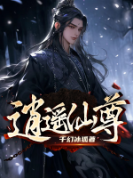 逍遥仙尊水仙子