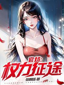 官场权力征途 第151章