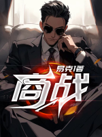 商战十大巅峰作品