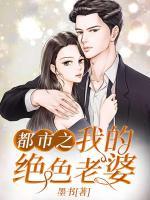 都市之我的绝色老婆全文TXT
