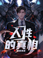 人性的真相完整版