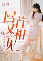 回首又相见陆励成顾烟在哪看