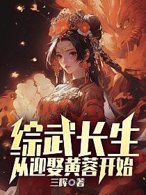 综武长生从迎娶黄蓉开始免费