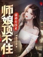 师娘顶不住 第279章
