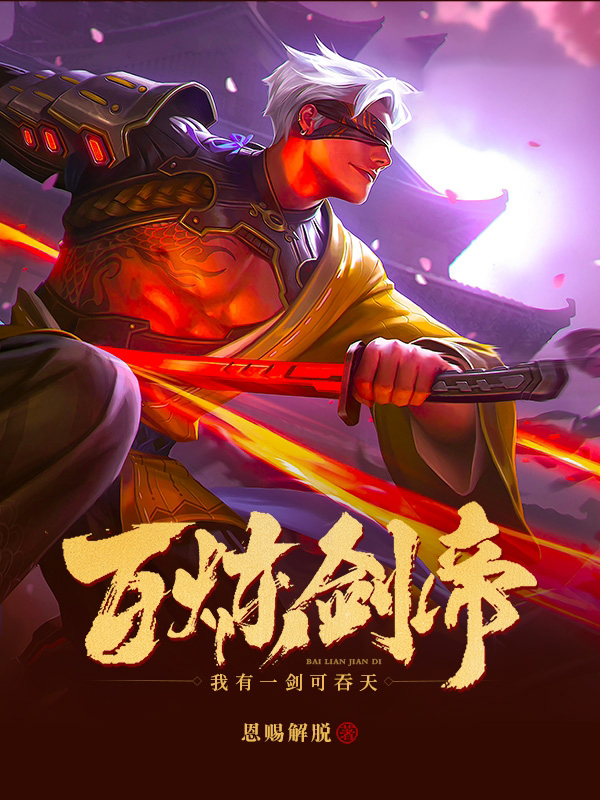 百炼剑帝宁凡娶了谁
