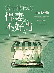 七十年代之悍妻不好当潘小美结局
