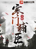 大明寒门辅臣有几个女主