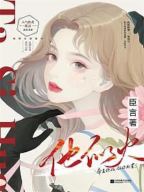 他似火陆曜温言全文免费阅读