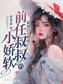 被绿后男神向我求抱抱免费阅读