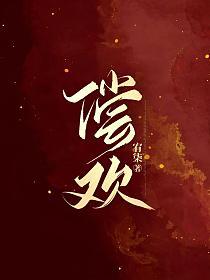 偿欢沈听宛谢瑾殊