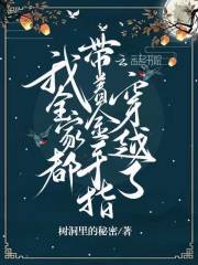 我全家都带着金手指穿越了全文