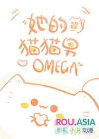 她的猫猫男omega全文免费阅读无弹窗