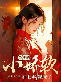 军少的小娇软在七零赢麻了 第875章