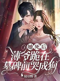 薄爷跪在墓碑前哭成狗 原书