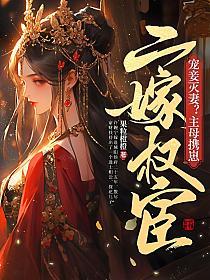 宠妾灭妻?主母携崽二嫁权宦_第467章 梅山行(14)