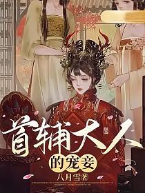 首辅大人的宠妾顾容珩性格