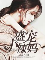 盛宠小辣妈秦昊苏小落