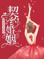 契约婚姻by