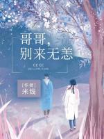 哥哥别来无恙 小废柴宝宝