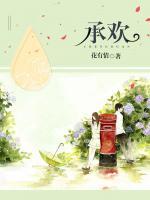 承欢记免费全集