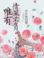 唯有情深不负短剧全集免费观看