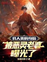 被恶灵老婆曝光了视频
