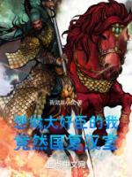 诸葛亮初伐中原时谁连杀西凉大将韩德的四个儿子