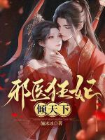 邪医狂妻免费