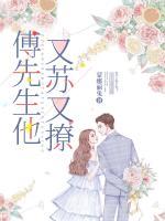 傅先生他又苏又撩景嘉言