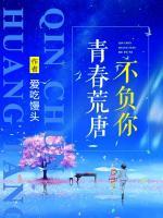 青春荒唐不负你全套