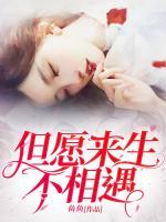 但愿来生不相遇日漫