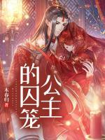 公主囚笼动漫