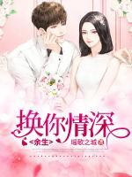 余生换你一回眸作者十天